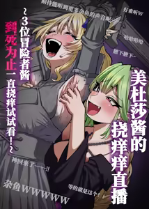 Medusa Kusuguri Haishin ~3-nin no Boukensha-chan, Shinu hodo Kusugutte Mita!~ | 美杜莎搔痒直播～试着把3个冒险者妹子搔痒到死！～ — hentai manga cover on Fhentai