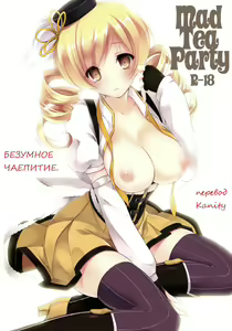 Mad Tea Party | Безумное чаепитие. - hentai manga cover image