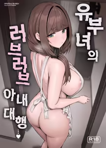 Hitozuma no Love Love Tsuma Daikou | 유부녀의 러브러브 아내대행 — hentai manga cover on Fhentai