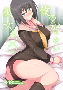 Boku no Shiranai Kanojo no ○○ - hentai manga cover image
