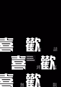 Page 7 of Sukinara Sukidashi Sukinadake | 喜歡的話喜歡到底喜歡無極限 特裝版 - preview thumbnail