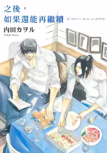 Soshite Tsuzuki ga Aru no Nara︱之后，如果还能再继续 [Chinese] 漫画家与经纪人系列 VOL.01 — hentai manga cover on Fhentai
