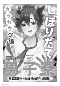 Page 56 of Shiboritate! Cow Cow Gakuen no Danshiryou︱新鲜现挤！哞哞尻尻学园男生宿舍 - preview thumbnail