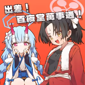 Page 28 of 出差！百夜堂萬事通！ - preview thumbnail