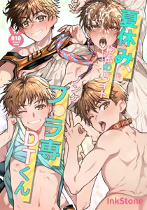 夏休み、秘密のバイト。ノンケフ◯ラ専DTくん - hentai manga cover image