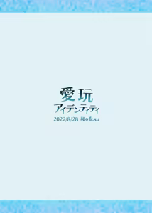 Page 29 of 愛玩アイデンティティ - preview thumbnail