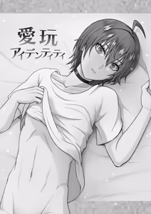 Page 5 of 愛玩アイデンティティ - preview thumbnail