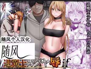 クリムゾン Crimson comic【退魔士辉夜-辱if】【退魔士カグヤ-辱if】【随风个人汉化】 - hentai manga cover image