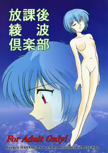 Houkago Ayanami Club - hentai manga cover image
