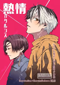 熱情カタルシス ー×××しないと出られない部屋ー — hentai manga cover on Fhentai