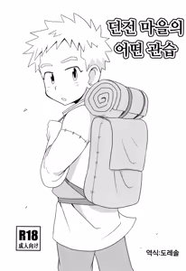 Danjongai no toaru kanshu | 던전 마을의 어떤 관습 — hentai manga cover on Fhentai