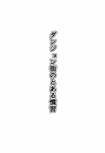 Page 3 of Danjongai no toaru kanshu | 던전 마을의 어떤 관습 - preview thumbnail