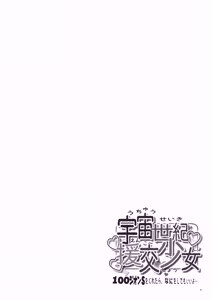 Page 4 of Uchuu Seiki Enkou Shoujo All Stars ~100 Zeon Dollar o Kuretara, Nani o Shite mo Iiyo~ - preview thumbnail