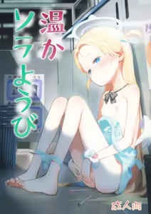 Page 2 of Atataka Sorayoubi - Warm Sora's Day (decensored) - preview thumbnail