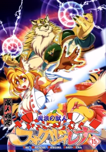 Page 481 of Mahou no Juujin Foxy Rena Vol 1-21 - preview thumbnail