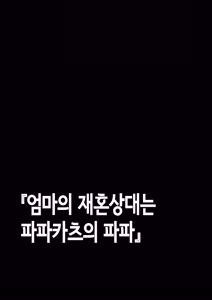Page 95 of Mama no Saikon Aite wa Papa Katsu no Papa | 엄마의 재혼상대는 파파카츠의 파파 - preview thumbnail
