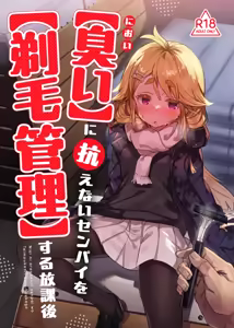 【Nioi】 ni Aragaenai Senpai o 【Teimou Kanri】 Suru Houkago | 【냄새】에 저항하지 못하는 선배를 【제모 관리】하는 방과 후 — hentai manga cover on Fhentai