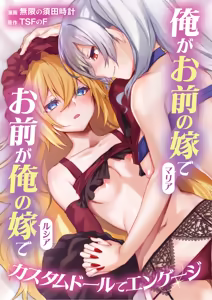 Ore ga Mmae no Yome de Omae ga Orenoyome de ~ Kasutamudouru de Engeiji ~ — hentai manga cover on Fhentai