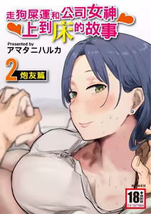 Kaisha no Madonna to Lucky de Yareta Hanashi 2 ~SeFri Hen~ | 走狗屎運和公司女神上到床的故事 2 炮友篇 - hentai manga cover image