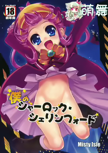 Boku no Sherlock Shellingford — hentai manga cover on Fhentai
