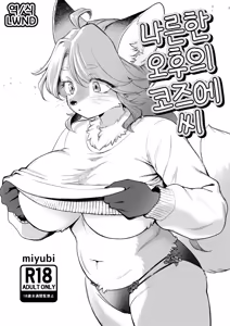 Hirusagari no Kozue-san | 나른한 오후의 코즈에 씨 — hentai manga cover on Fhentai