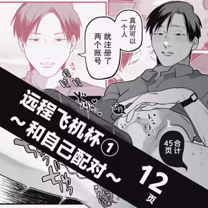Page 2 of Enkaku onaho | 远程飞机杯 - preview thumbnail