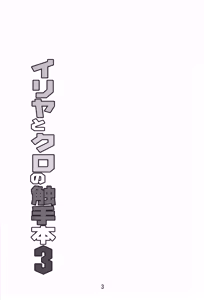 Page 3 of Illya to Kuro no Shokushubon 3 - preview thumbnail