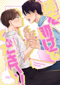 俺を助けてください！！ — hentai manga cover on Fhentai
