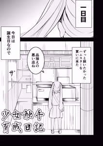 Page 3 of Shoujo Shokushu Ikusei Nikki - preview thumbnail
