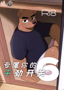 专属你的干劲开关6 — hentai manga cover on Fhentai