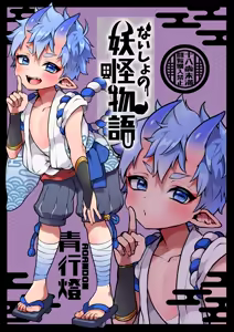 Naisho no youkai monogatari - hentai manga cover image