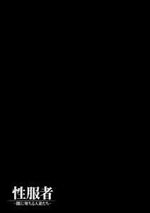 Page 91 of Seifukusha ~Yami ni Ochiru Hitozuma-tachi~ | 性服者-堕入黑暗的人妻们 - preview thumbnail