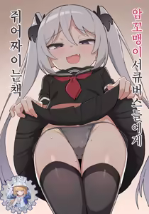 Mesugaki Succubus-tachi ni Shiboritorareru Hon | 암꼬맹이 서큐버스들에게 쥐어짜이는 책 (decensored) — hentai manga cover on Fhentai