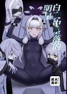Byakuya ni Ochiru Myoujouu丨白夜中堕落的明星 - hentai manga cover image