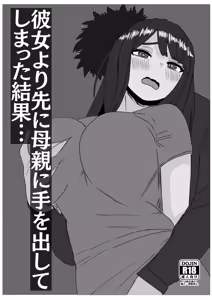 Page 2 of 彼女より先に母親に手を出してしまった結果… - preview thumbnail