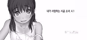 Page 153 of Boku no Aisuru Inaka no Shoujo. 4.1 | 내가 사랑하는 시골 소녀 4.1 - preview thumbnail