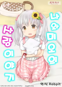 Ore wa Mio o Aishiteru. | 나와 미오의 사랑이야기 — hentai manga cover on Fhentai