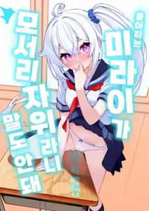 Daisuki na Mirai-chan ga Hoka no Yatsu no Tsukue de Kado Ona nante Arienai | 좋아하는 미라이가 다른 녀석 책상에서 모서리 자위라니 말도 안 돼 — hentai manga cover on Fhentai