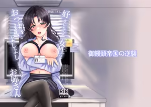 Suki ni Natta Hito wa Oppai de Yoshiyoshi Shite Kureru Onee-san deshita — hentai manga cover on Fhentai