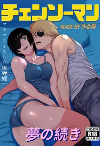 作业帮：续梦-电锯人同人H（拉特兰C汉化组获权发布） - hentai manga cover image