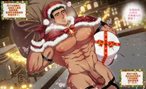 Page 15 of 本月肌肉男_见习粉嫩圣诞娘 - preview thumbnail
