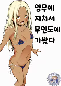Shigoto ni Tsukareta kara Mujintou ni Ittemita | 업무에 지쳐서 무인도에 가봤다 — hentai manga cover on Fhentai