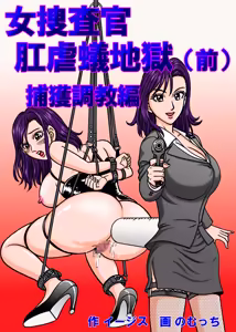 Female Investigator: Anal Torture Ant Hell (Part 1) - Capture and Training Arc - hentai manga cover image
