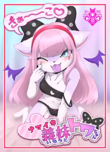 Towa-chan, My Bratty Little Sister-in-Law - hentai manga cover image