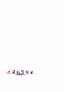 Page 116 of Gokuraku Onsen Monogatari - preview thumbnail