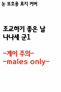 조교하기 좋은 날 나나세 군1 - hentai manga cover image