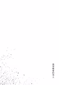 Page 185 of Aisaretai Otoko︱渴望被爱的男人 - preview thumbnail