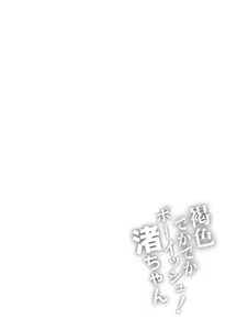 Page 43 of Kasshoku Dekadeka Boyish! Nagisa-chan1~2 (decensored) - preview thumbnail