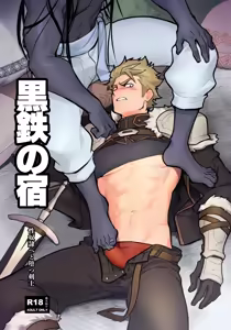 Kurotetsu no Yado Seidorei e to Otsu Kenshi - La posada del hierro negro La historia de un espadach¡n que se convierte en esclavo sexual — hentai manga cover on Fhentai