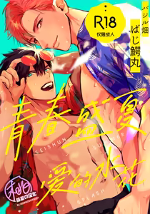 Seishun Summer Splash | 青春盛夏爱的水花 (decensored) - hentai manga cover image